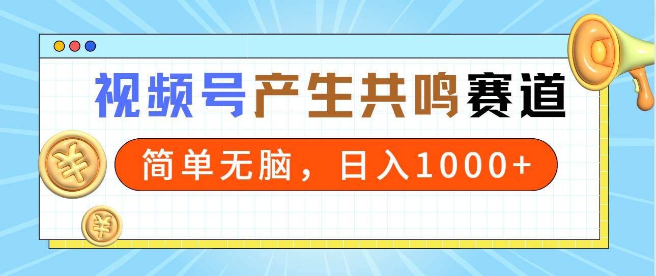 2024年视频号，产生共鸣赛道，简单无脑，一分钟一条视频，日入1000+ - 维兴科技-维兴科技