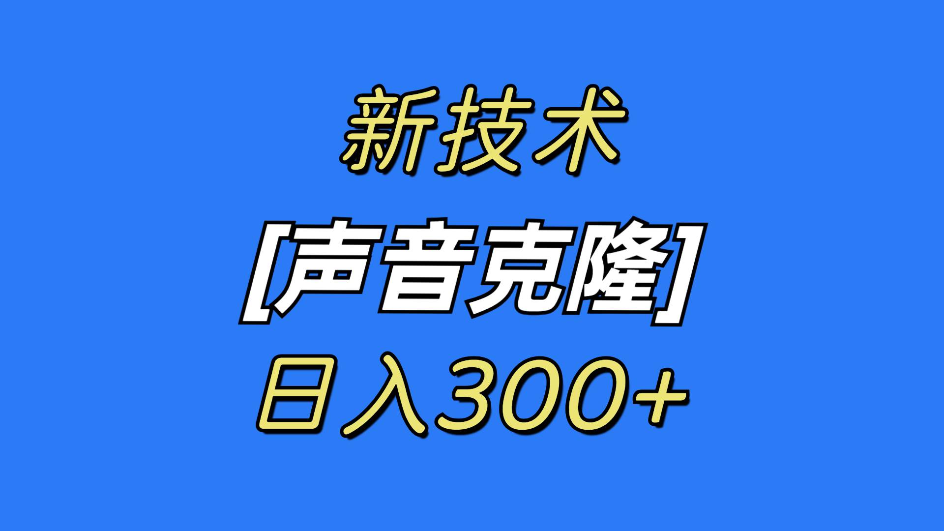 最新声音克隆技术，可自用，可变现，日入300+ - 维兴科技-维兴科技