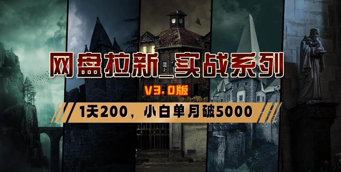 网盘拉新_实战系列，小白单月破5K（v3.0版保姆级教程） - 维兴科技-维兴科技