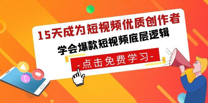 15天成为短视频-优质创作者，学会爆款短视频底层逻辑 - 维兴科技-维兴科技