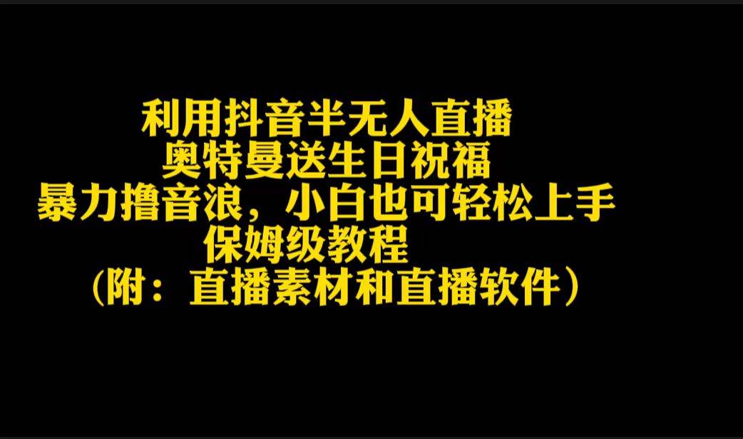 利用抖音半无人直播奥特曼送生日祝福，暴力撸音浪，小白也可轻松上手 - 维兴科技-维兴科技