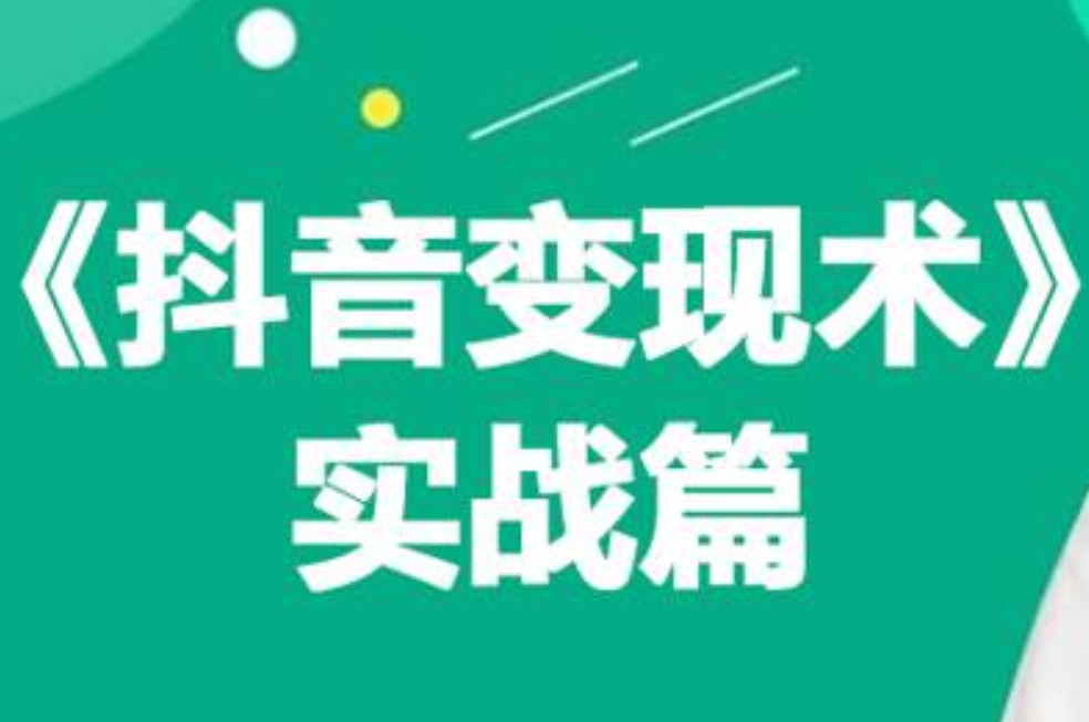 0基础每天10分钟，教你抖音带货实战术，月入3W+ - 维兴科技-维兴科技