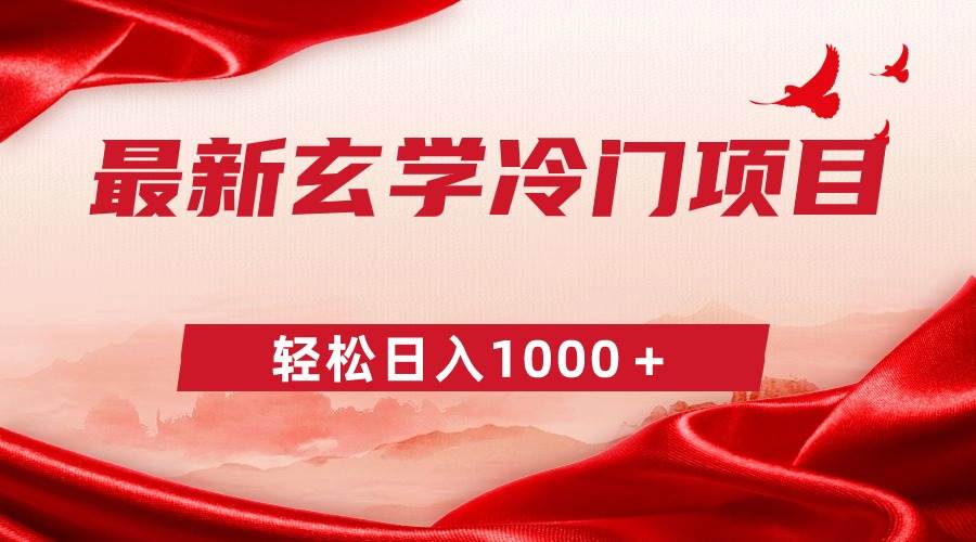 最新冷门玄学项目，零成本一单268，轻松日入1000＋ - 维兴科技-维兴科技