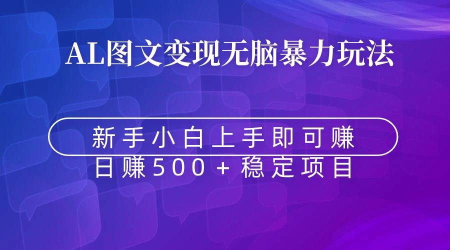 无脑暴力Al图文变现 上手即赚 日赚500＋ - 维兴科技-维兴科技