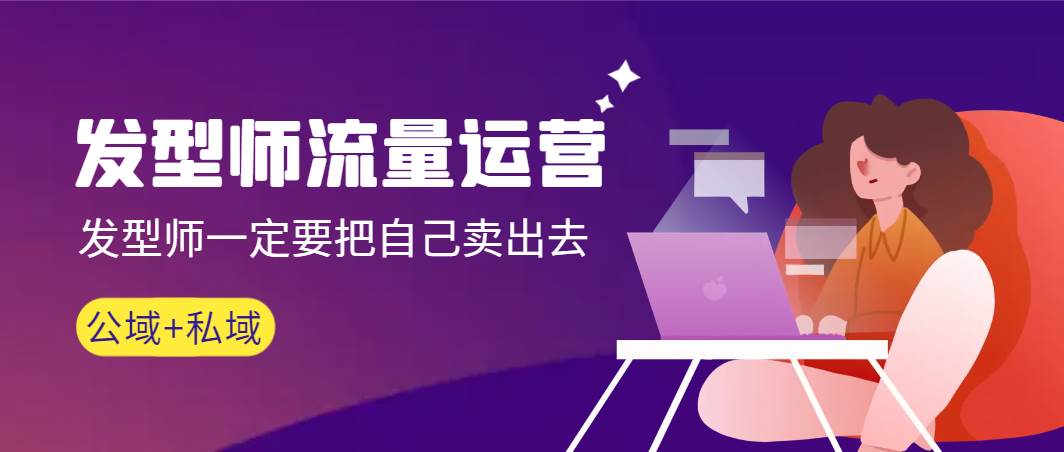 发型师 流量运营，发型师一定要把自己卖出去（公域+私城）高清无水印 - 维兴科技-维兴科技