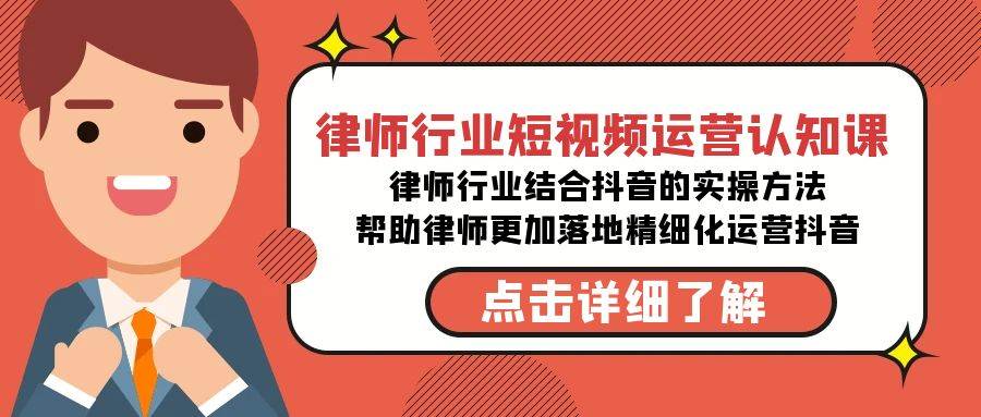 律师行业-短视频运营认知课，律师行业结合抖音的实战方法-高清无水印课程 - 维兴科技-维兴科技