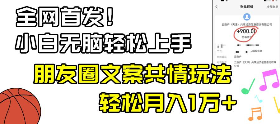小白轻松无脑上手，朋友圈共情文案玩法，月入1W+ - 维兴科技-维兴科技