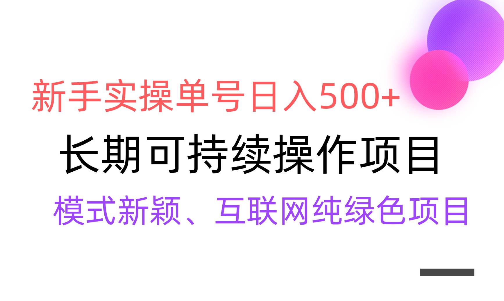 【全网变现】新手实操单号日入500+，渠道收益稳定，批量放大 - 维兴科技-维兴科技