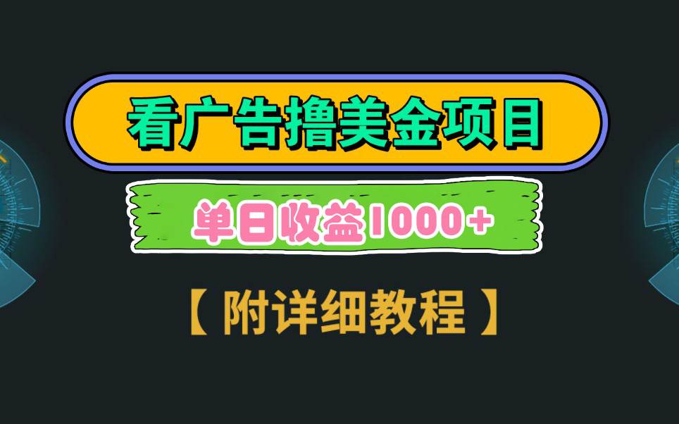 Google看广告撸美金，3分钟到账2.5美元 单次拉新5美金，多号操作，日入1千+ - 维兴科技-维兴科技