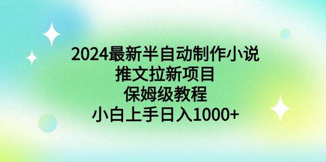 2024最新半自动制作小说推文拉新项目，保姆级教程，小白上手日入1000+ - 维兴科技-维兴科技