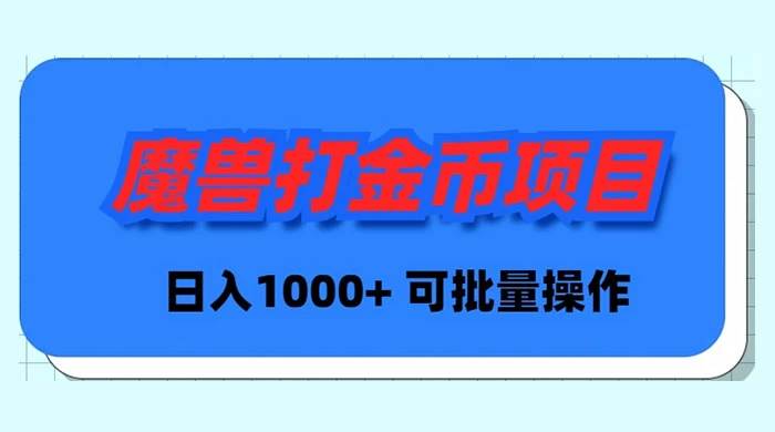 魔兽世界Plus版本自动打金项目，日入 1000+，可批量操作 - 维兴科技-维兴科技