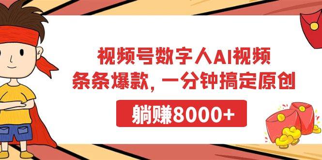 视频号数字人AI视频，条条爆款，一分钟搞定原创，躺赚8000+ - 维兴科技-维兴科技