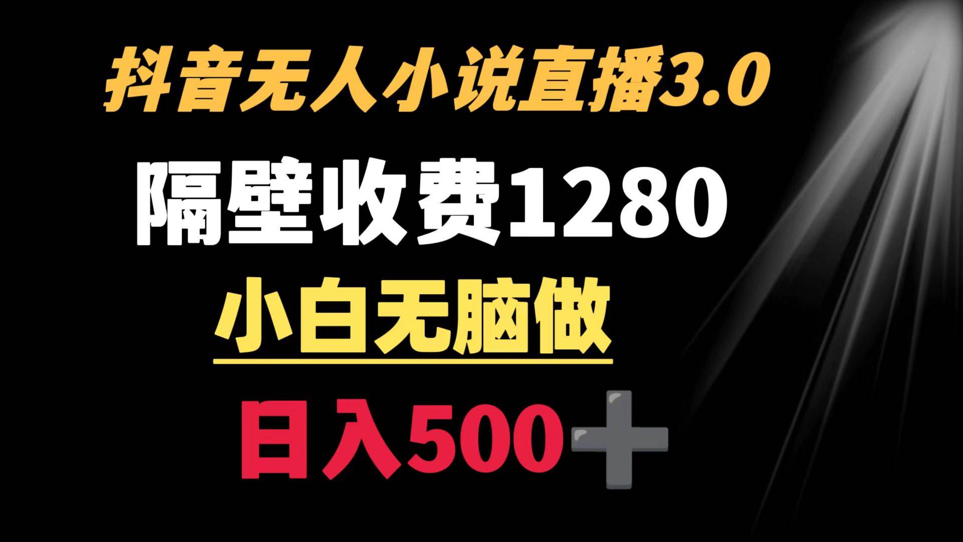 抖音小说无人3.0玩法 隔壁收费1280 轻松日入500+ - 维兴科技-维兴科技