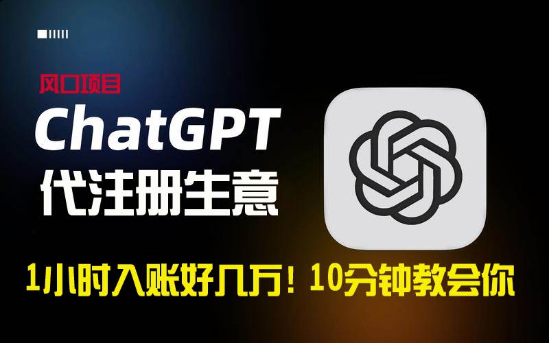 一小时入账好几万！利润大到吓人的ChatGPT代注册小生意，10分钟教会你，… - 维兴科技-维兴科技
