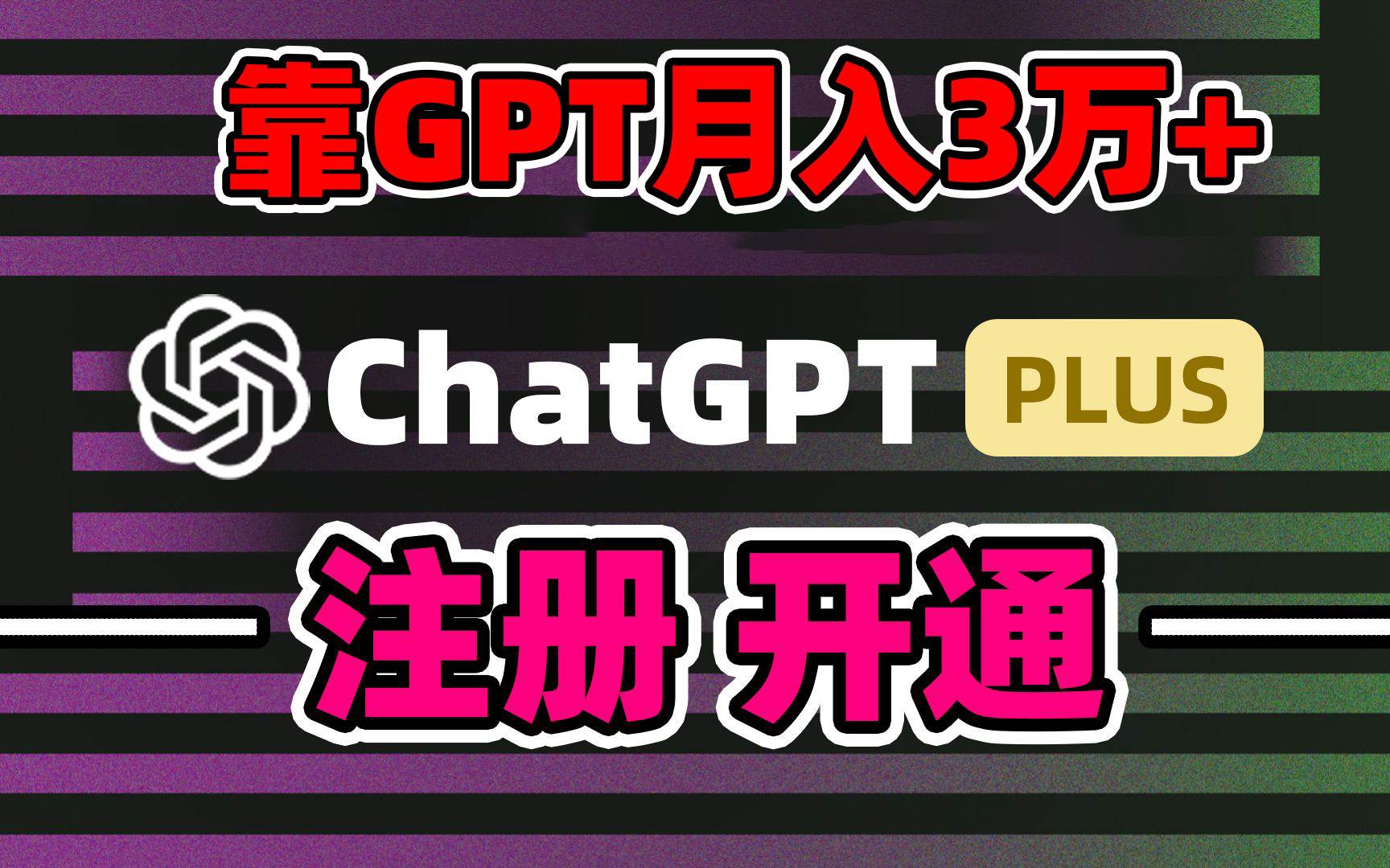 靠卖chatgp账号，4.0代充，日入1000+，精准引流，暴力变现 - 维兴科技-维兴科技