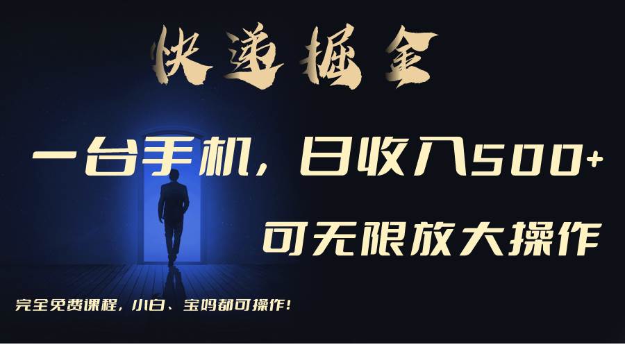 利用快递进行掘金，每天玩玩手机就能日入500+，可无限放大操作 - 维兴科技-维兴科技