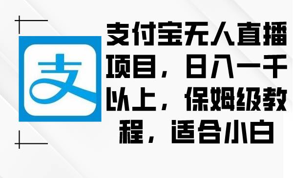 支付宝无人直播项目，日入一千以上，保姆级教程，适合小白 - 维兴科技-维兴科技