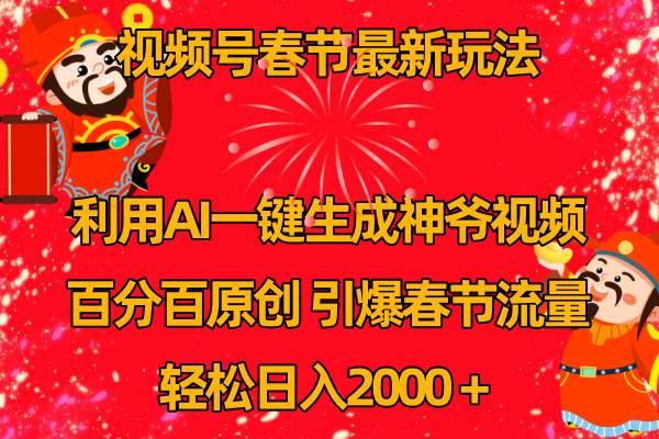 视频号春节玩法 利用AI一键生成财神爷视频 百分百原创 引爆春节流量 日入2k - 维兴科技-维兴科技