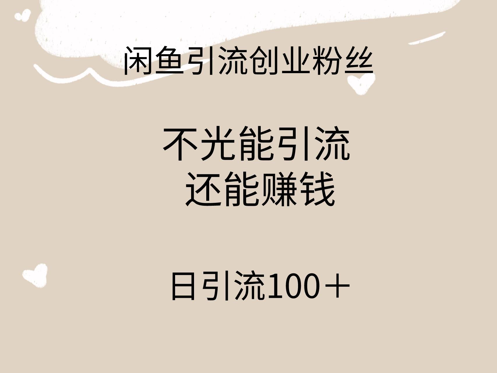 闲鱼精准引流创业粉丝，日引流100＋，引流过程还能赚钱 - 维兴科技-维兴科技