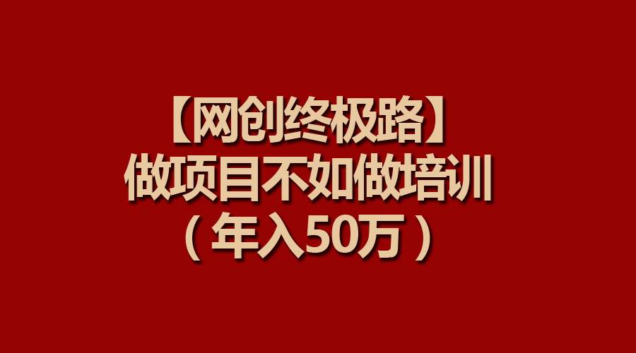【网创终极路】做项目不如做项目培训，年入50万 - 维兴科技-维兴科技