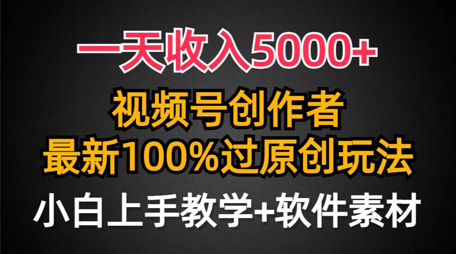一天收入5000+，视频号创作者，最新100%原创玩法，对新人友好，小白也可. - 维兴科技-维兴科技