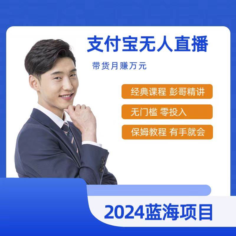 最新支付宝无人直播课程，2024年最稳项目，保姆教程，小白轻松上手日入500+ - 维兴科技-维兴科技