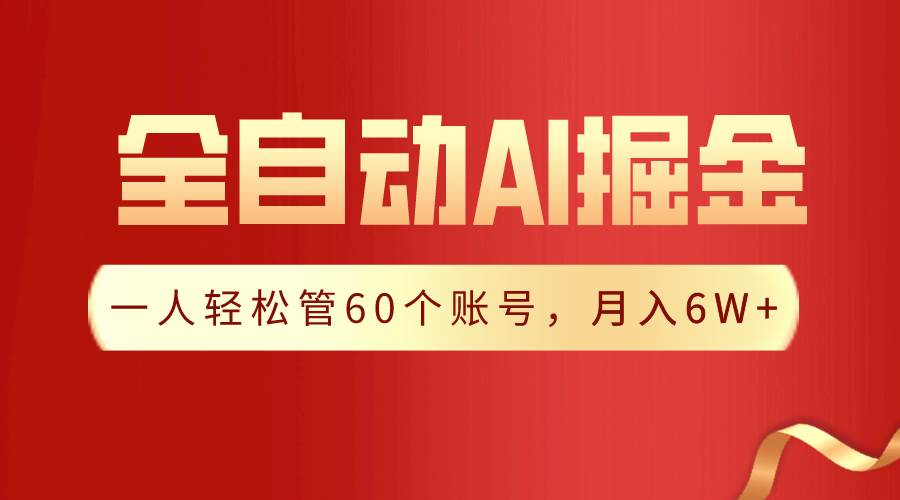 【独家揭秘】一插件搞定！全自动采集生成爆文，一人轻松管60个账号 月入6W+ - 维兴科技-维兴科技