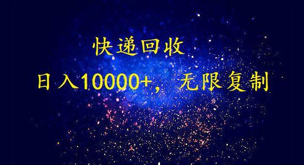 完美落地，暴利快递回收项目。每天收入10000+，可无限放大 - 维兴科技-维兴科技