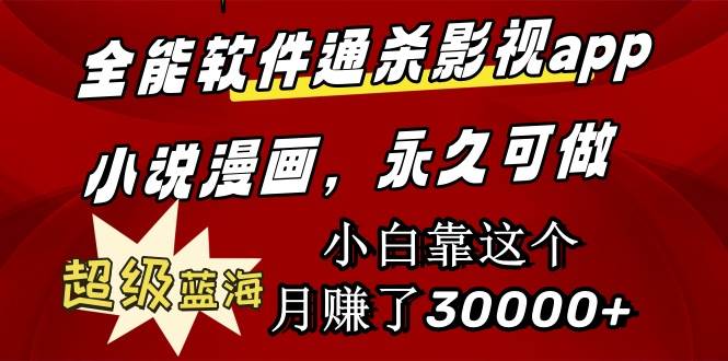全能软件通杀影视app小说漫画，超级蓝海，小白靠这个月赚了30000+永久可玩 - 维兴科技-维兴科技