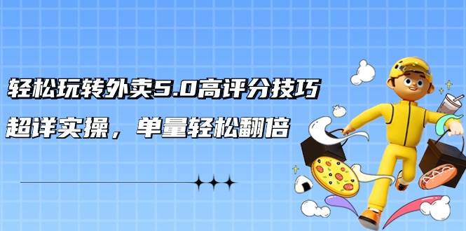 轻松玩转外卖5.0高评分技巧，超详实操，单量轻松翻倍（21节视频课） - 维兴科技-维兴科技