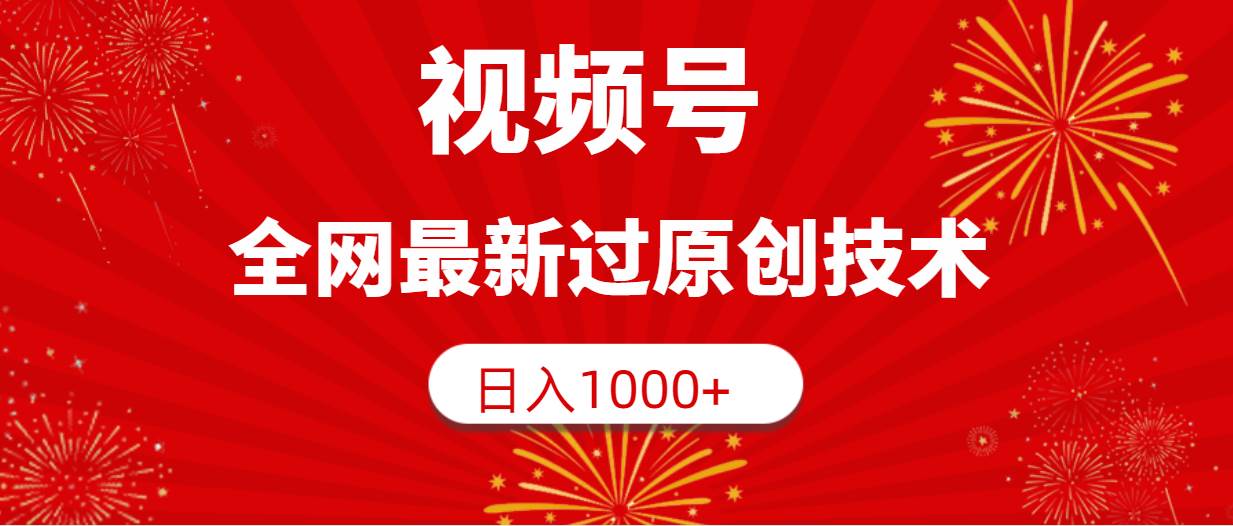视频号，全网最新过原创技术，日入1000+ - 维兴科技-维兴科技