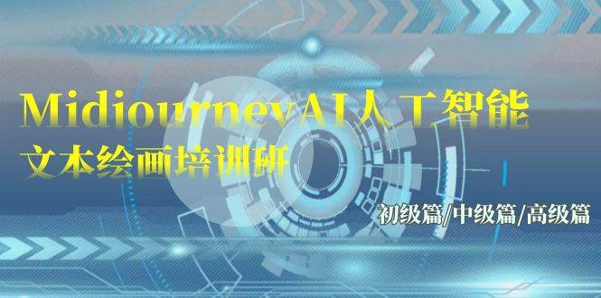 Midjourney-AI人工智能 文本绘画培训班：初级篇/中级篇/高级篇（17节） - 维兴科技-维兴科技