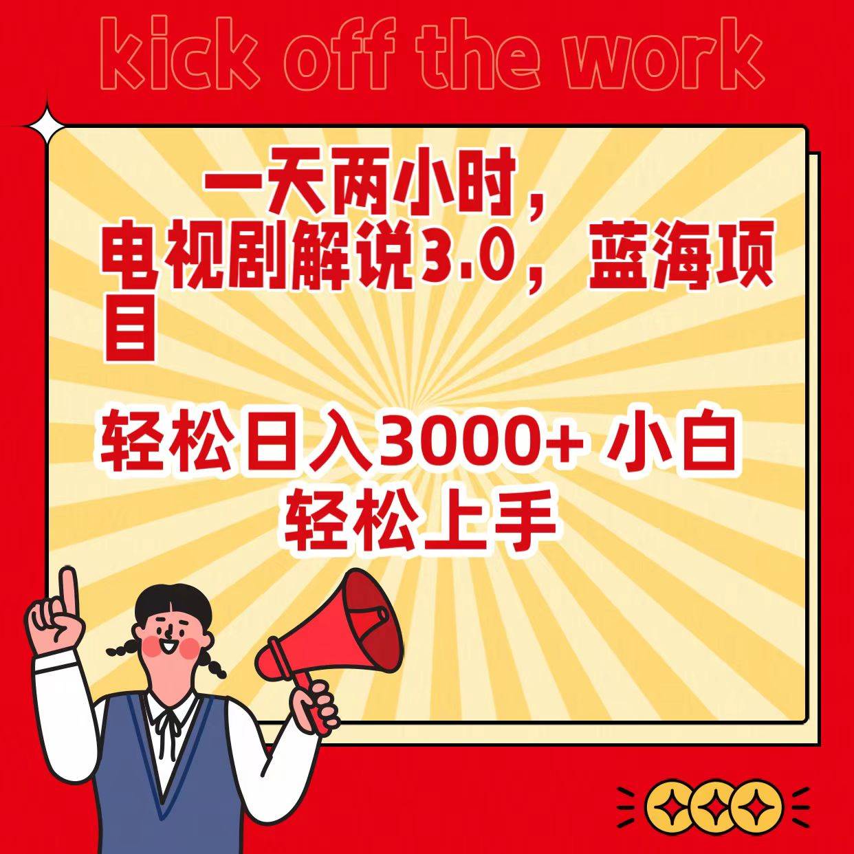 一天两小时，电视剧解说3.0，蓝海项目，轻松日入3000+ 小白轻松上手 - 维兴科技-维兴科技