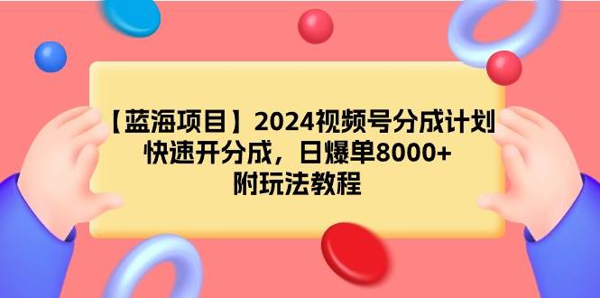 【蓝海项目】2024视频号分成计划，快速开分成，日爆单8000+，附玩法教程 - 维兴科技-维兴科技