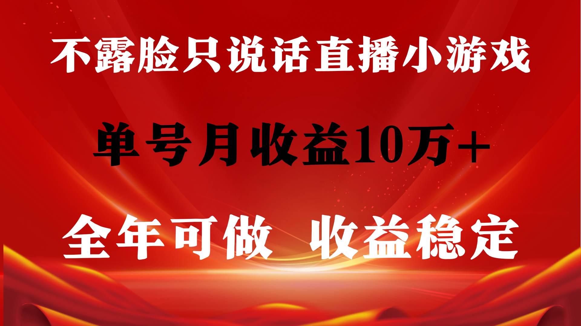 全年可变现项目，收益稳定，不用露脸直播找茬小游戏，单号单日收益2500+… - 维兴科技-维兴科技
