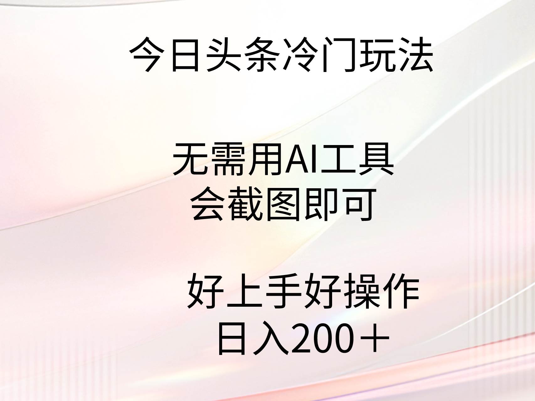 今日头条冷门玩法，无需用AI工具，会截图即可。门槛低好操作好上手，日… - 维兴科技-维兴科技