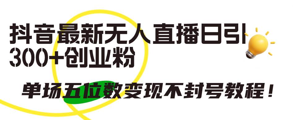抖音最新无人直播日引300+创业粉，单场五位数变现不封号教程！ - 维兴科技-维兴科技