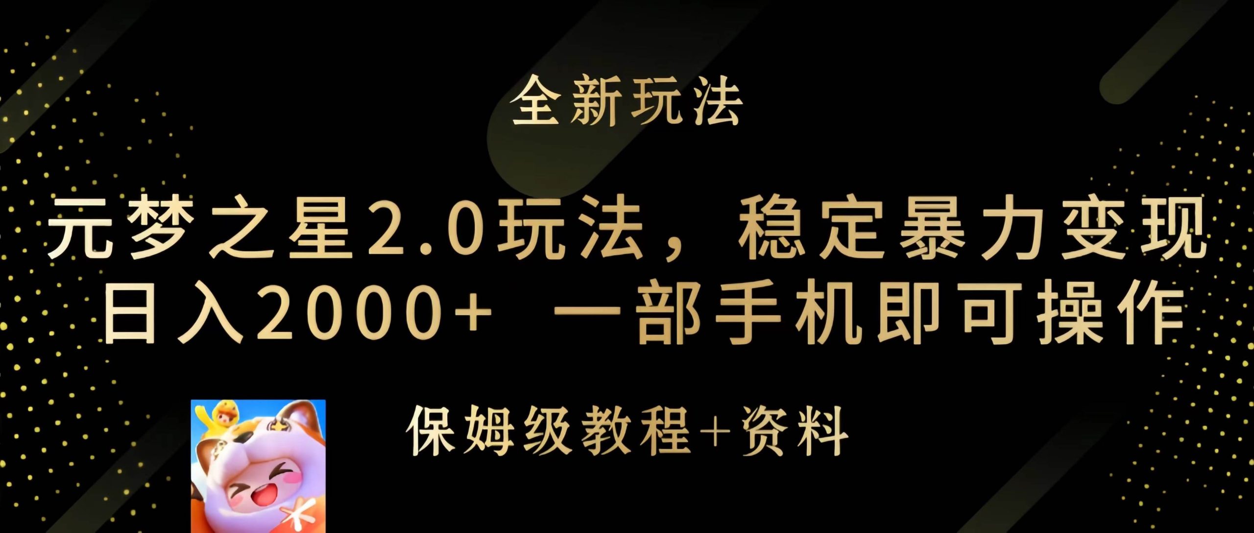 元梦之星2.0玩法，稳定暴力变现，日入2000+，一部手机即可操作 - 维兴科技-维兴科技
