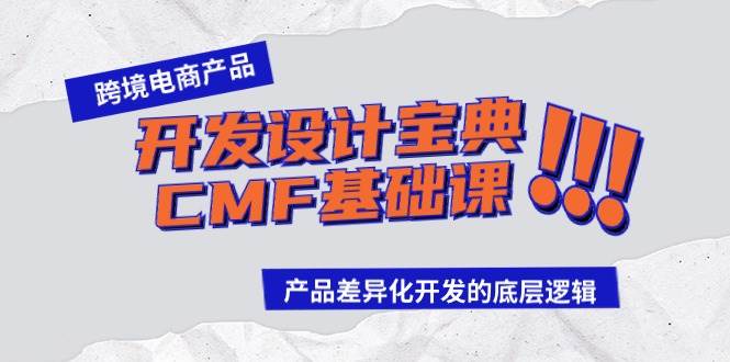 跨境电商产品开发设计宝典-CMF基础课：产品差异化开发的底层逻辑 - 维兴科技-维兴科技