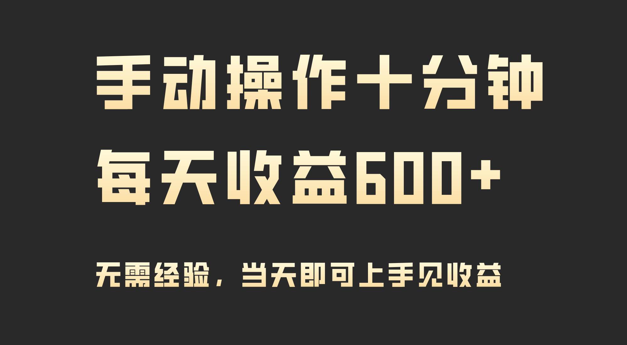 手动操作十分钟，每天收益600+，当天实操当天见收益 - 维兴科技-维兴科技