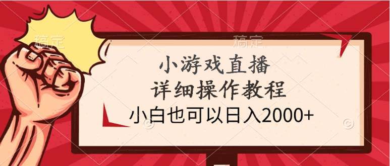 小游戏直播详细操作教程，小白也可以日入2000+ - 维兴科技-维兴科技