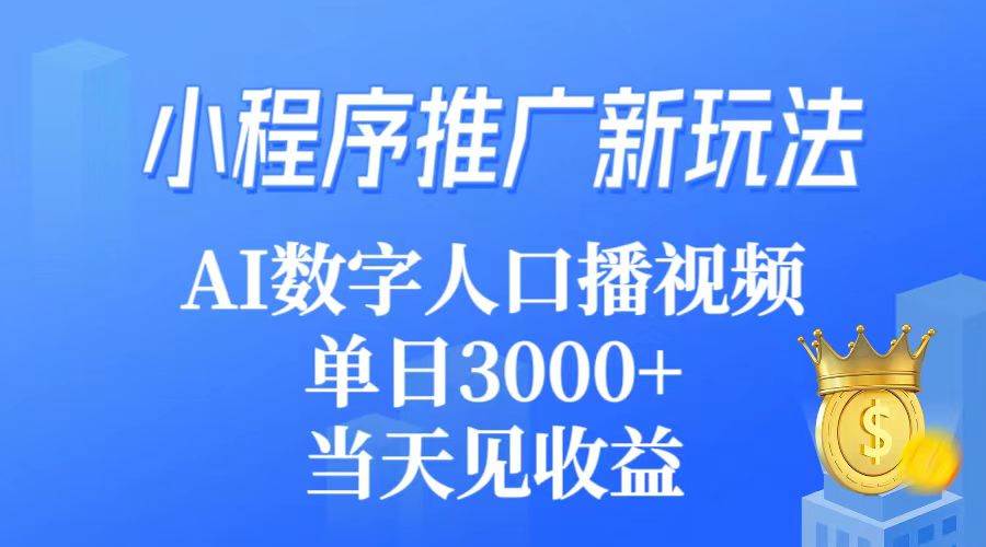 小程序推广新玩法，AI数字人口播视频，单日3000+，当天见收益 - 维兴科技-维兴科技