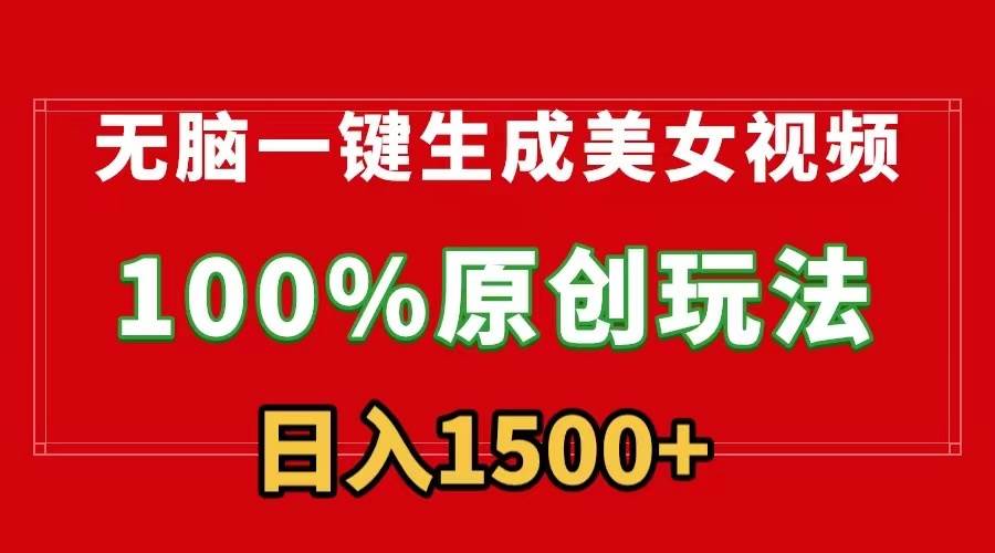 无脑一键生成美女视频，100%过原创，多种变现方式，有流量就有收益，日… - 维兴科技-维兴科技