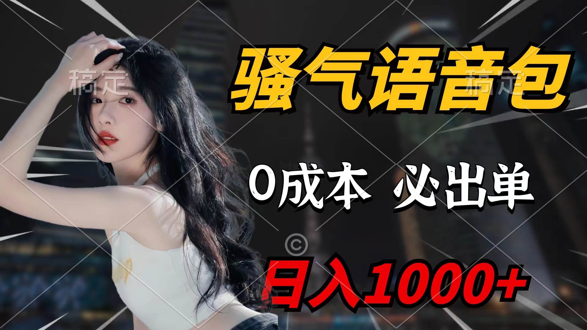 骚气语音包，0成本一天1000+闭着眼也能出单 - 维兴科技-维兴科技