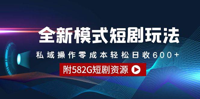 全新模式短剧玩法–私域操作零成本轻松日收600+（附582G短剧资源） - 维兴科技-维兴科技