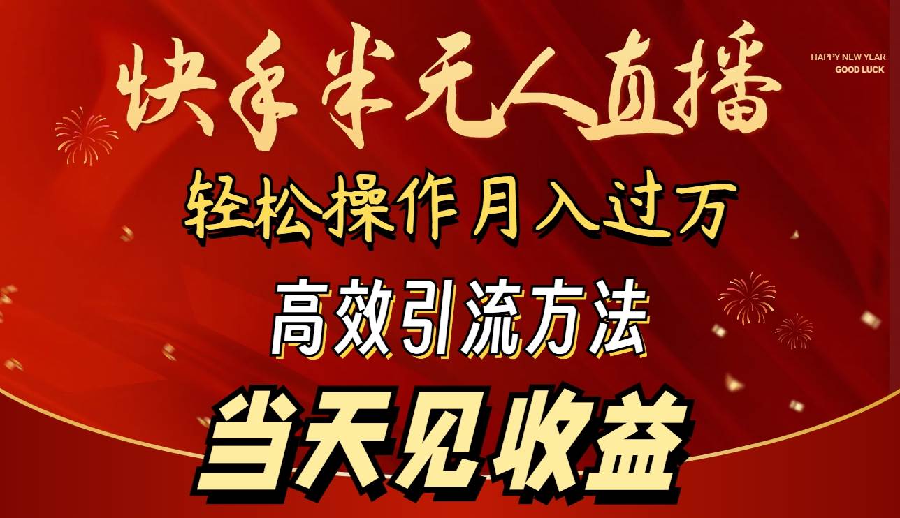 2024快手半无人直播 简单操作月入1W+ 高效引流 当天见收益 - 维兴科技-维兴科技