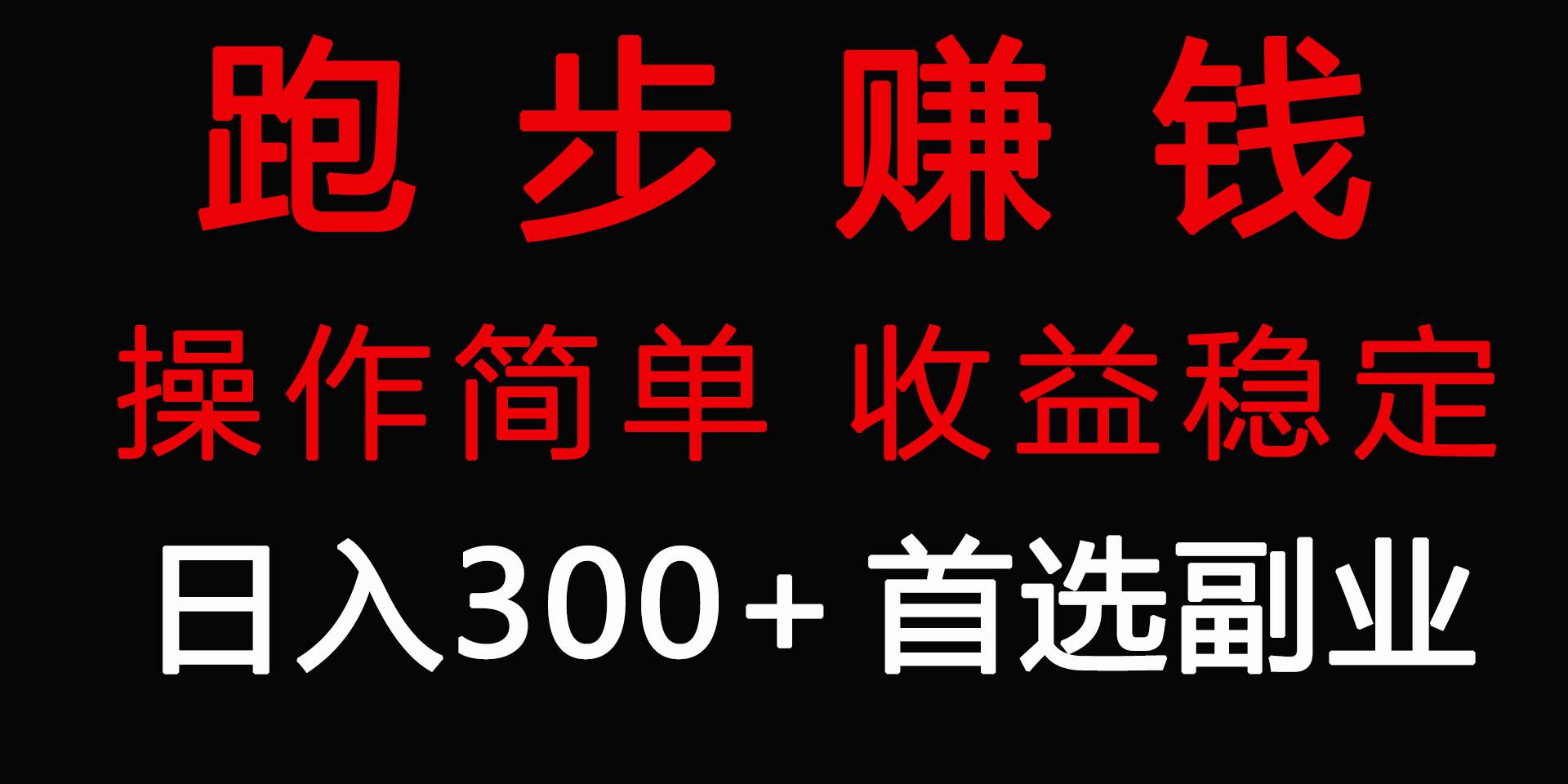 跑步健身日入300+零成本的副业，跑步健身两不误 - 维兴科技-维兴科技