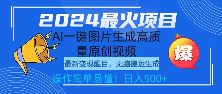 2024最火项目，AI一键图片生成高质量原创视频，无脑搬运，简单操作日入500+ - 维兴科技-维兴科技
