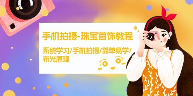 手机拍摄-珠宝首饰教程，系统学习/手机拍摄/简单易学/布光原理-38节无水印 - 维兴科技-维兴科技