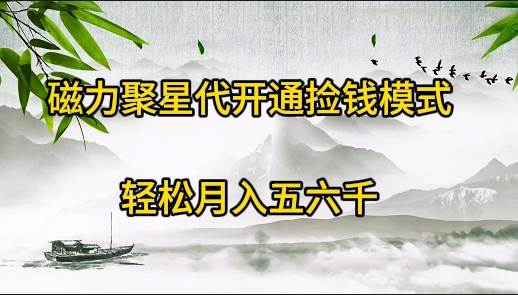 磁力聚星代开通捡钱模式，轻松月入五六千 - 维兴科技-维兴科技
